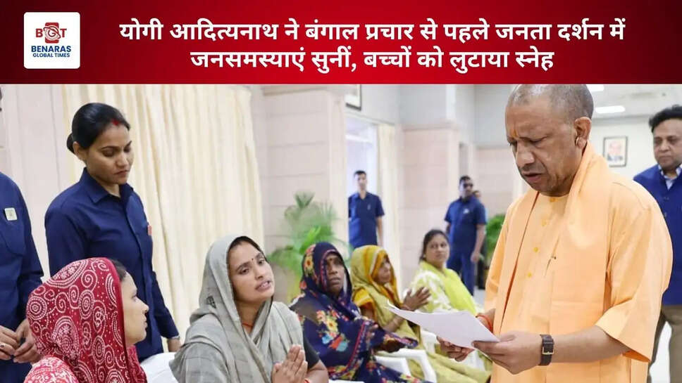  योगी आदित्यनाथ ने बंगाल प्रचार से पहले जनता दर्शन में जनसमस्याएं सुनीं, बच्चों को लुटाया स्नेह