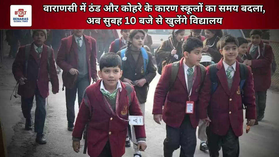  वाराणसी में ठंड और कोहरे के कारण स्कूलों का समय बदला, अब सुबह 10 बजे से खुलेंगे विद्यालय