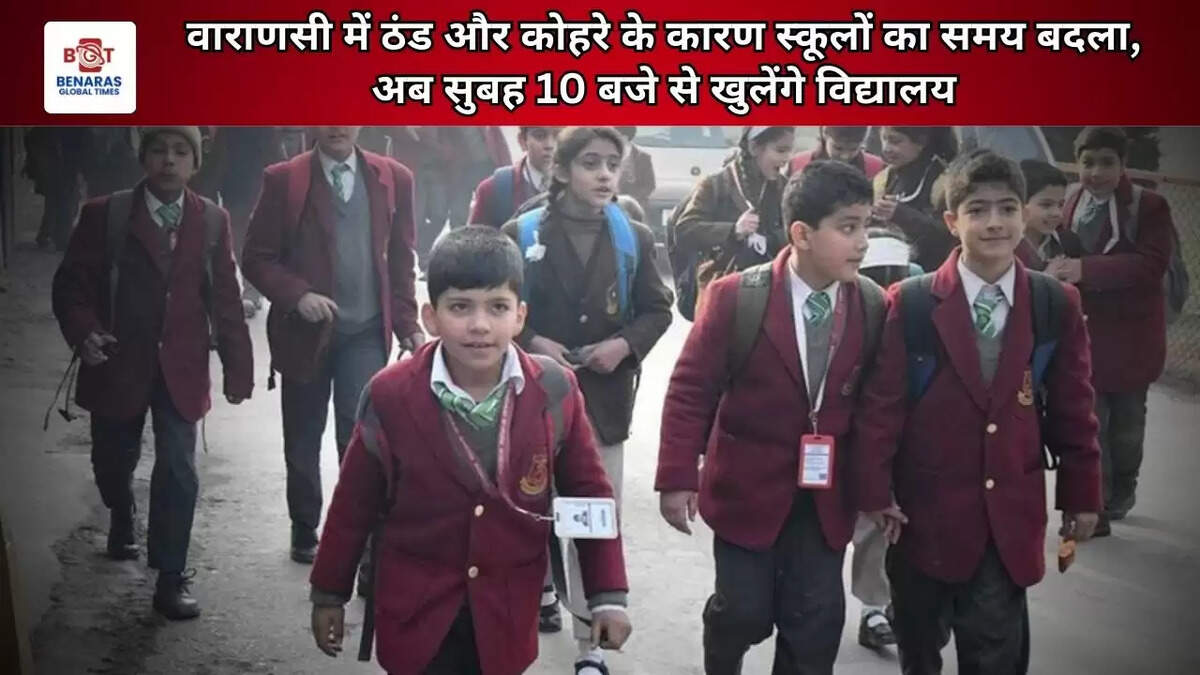  वाराणसी में ठंड और कोहरे के कारण स्कूलों का समय बदला, अब सुबह 10 बजे से खुलेंगे विद्यालय