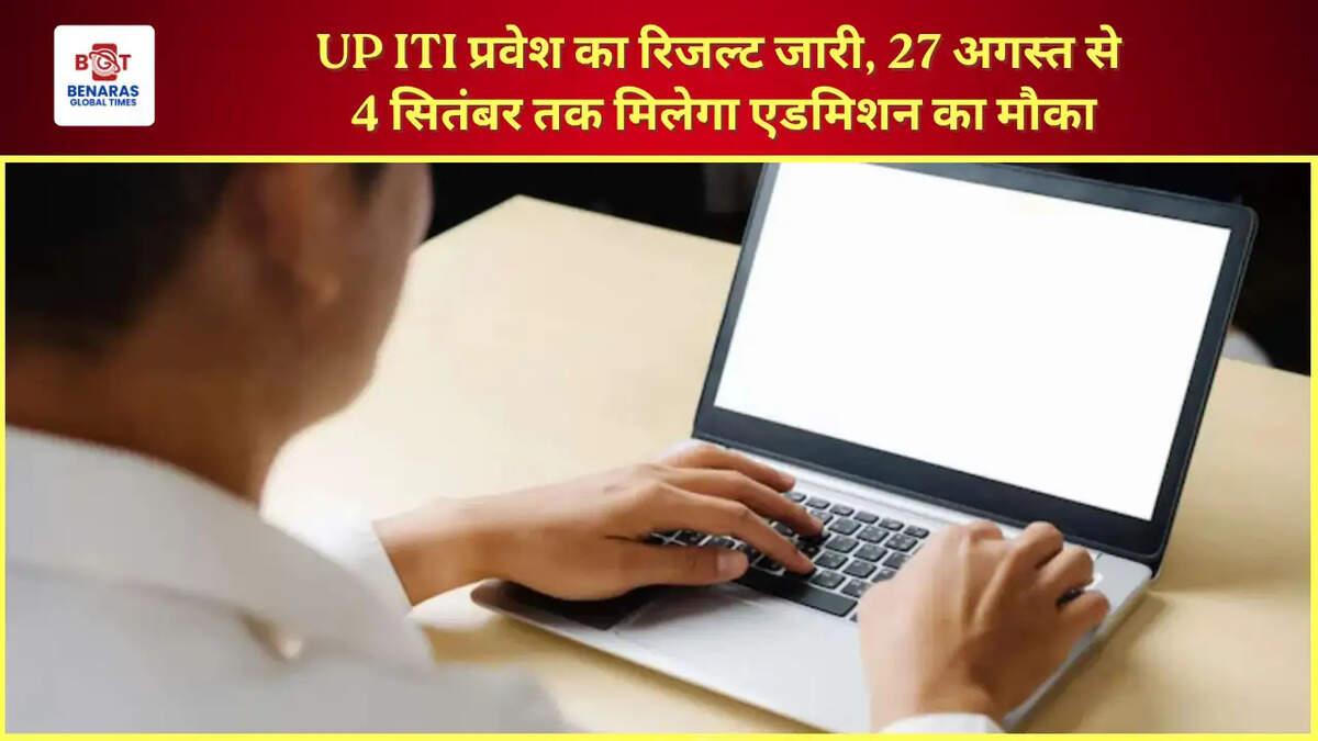  UP ITI प्रवेश का रिजल्ट जारी, 27 अगस्त से 4 सितंबर तक मिलेगा एडमिशन का मौका