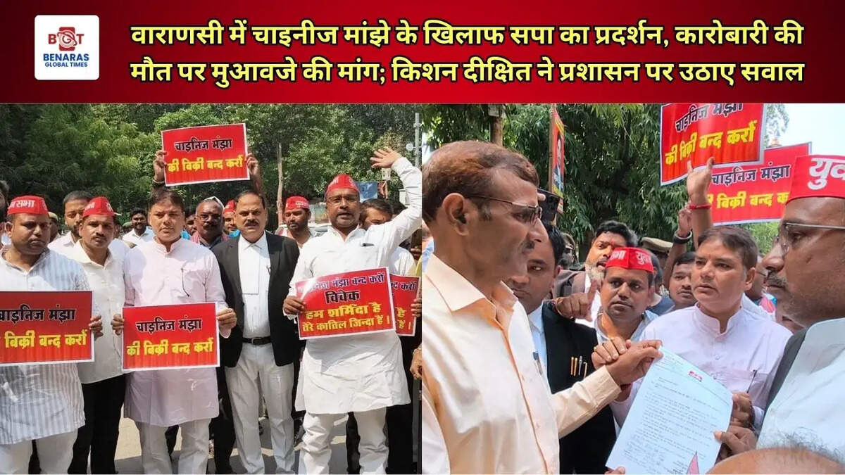 वाराणसी में चाइनीज मांझे के खिलाफ सपा का प्रदर्शन, कारोबारी की मौत पर मुआवजे की मांग; किशन दीक्षित ने प्रशासन पर उठाए सवाल