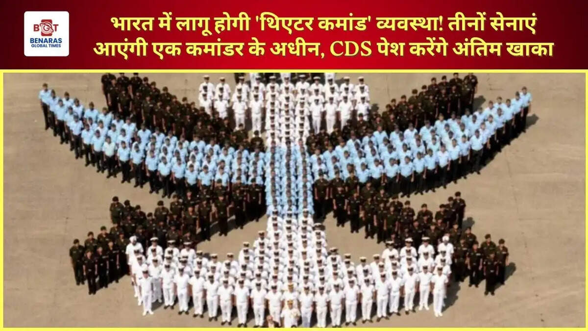 भारत में लागू होगी 'थिएटर कमांड' व्यवस्था! तीनों सेनाएं आएंगी एक कमांडर के अधीन, CDS पेश करेंगे अंतिम खाका