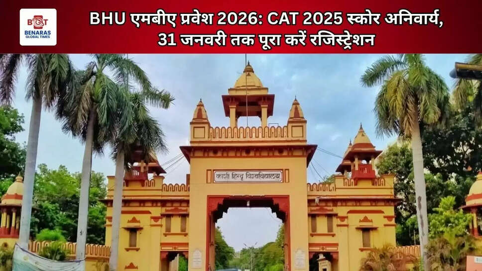 BHU एमबीए प्रवेश 2026: CAT 2025 स्कोर अनिवार्य, 31 जनवरी तक पूरा करें रजिस्ट्रेशन