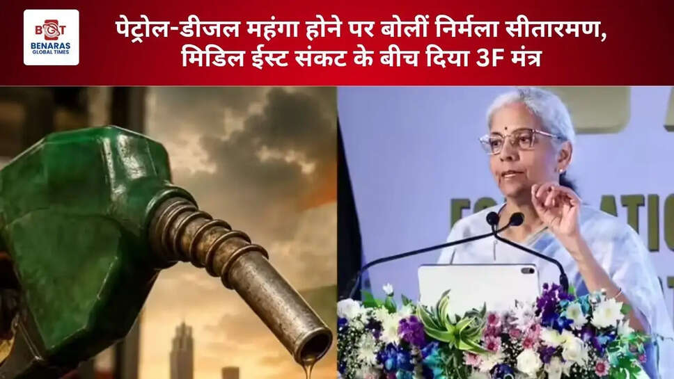  पेट्रोल-डीजल महंगा होने पर बोलीं निर्मला सीतारमण, मिडिल ईस्ट संकट के बीच दिया 3F मंत्र