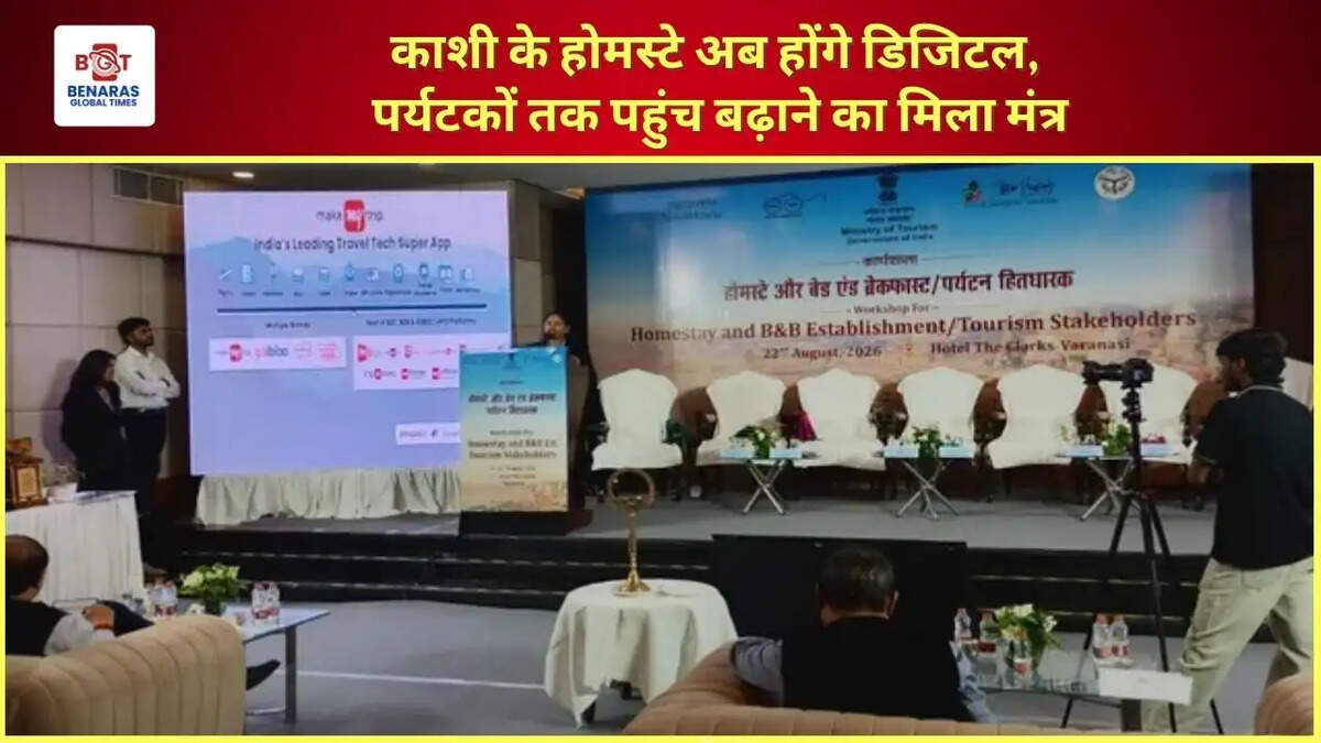  काशी के होमस्टे अब होंगे डिजिटल, पर्यटकों तक पहुंच बढ़ाने का मिला मंत्र