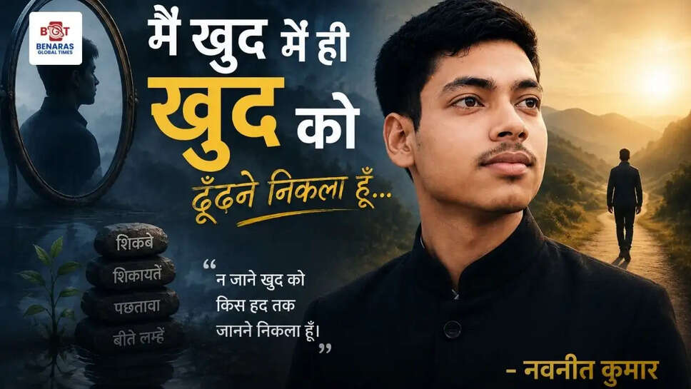 मैं खुद में ही खुद को ढूँढने निकला हूँ,