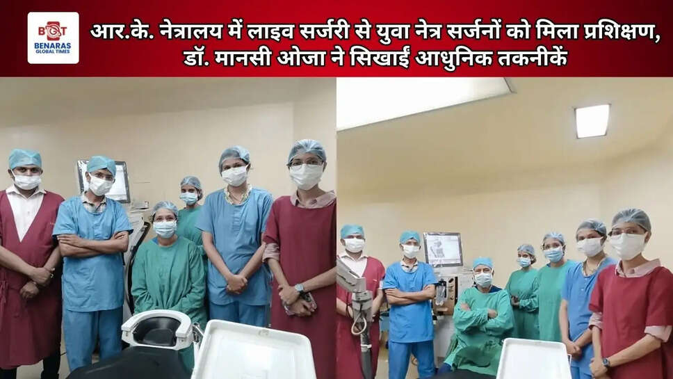 आर.के. नेत्रालय में लाइव सर्जरी से युवा नेत्र सर्जनों को मिला प्रशिक्षण, डॉ. मानसी ओजा ने सिखाईं आधुनिक तकनीकें