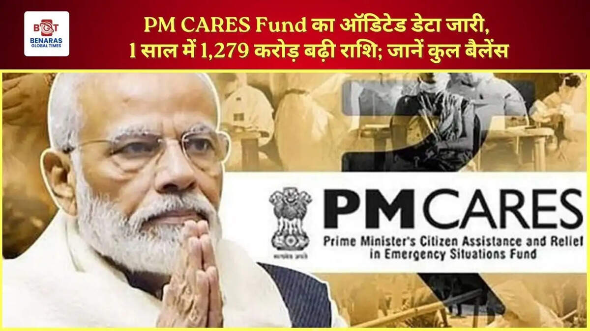  PM CARES Fund का ऑडिटेड डेटा जारी, 1 साल में 1,279 करोड़ बढ़ी राशि; जानें कुल बैलेंस