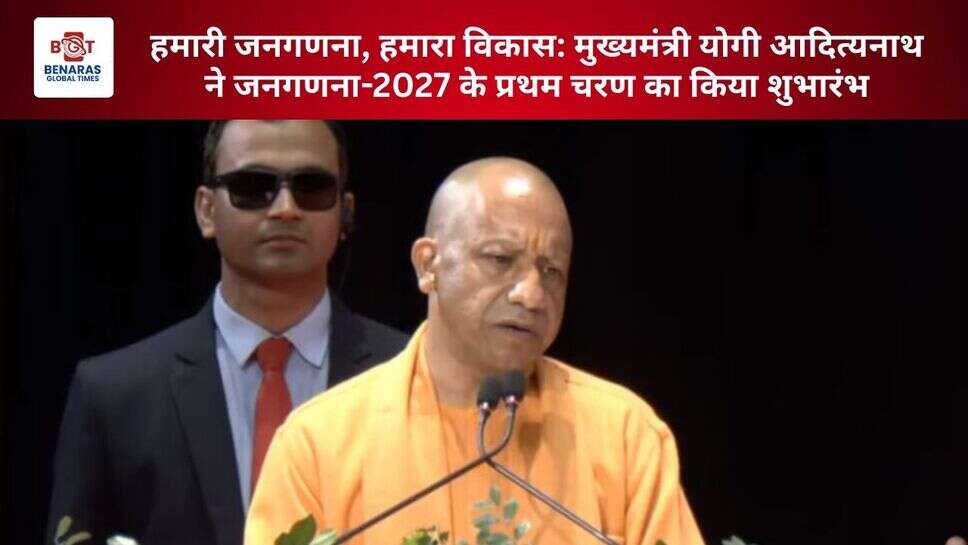  हमारी जनगणना, हमारा विकास: मुख्यमंत्री योगी आदित्यनाथ ने जनगणना-2027 के प्रथम चरण का किया शुभारंभ