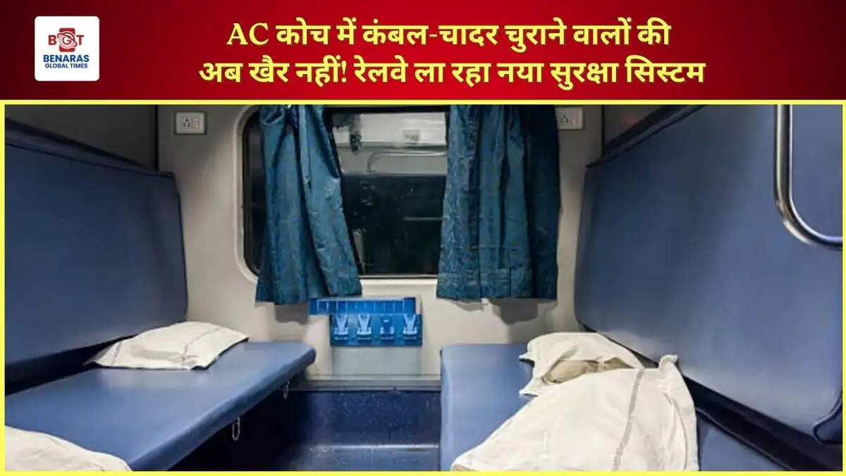  AC कोच में कंबल-चादर चुराने वालों की अब खैर नहीं! रेलवे ला रहा नया सुरक्षा सिस्टम