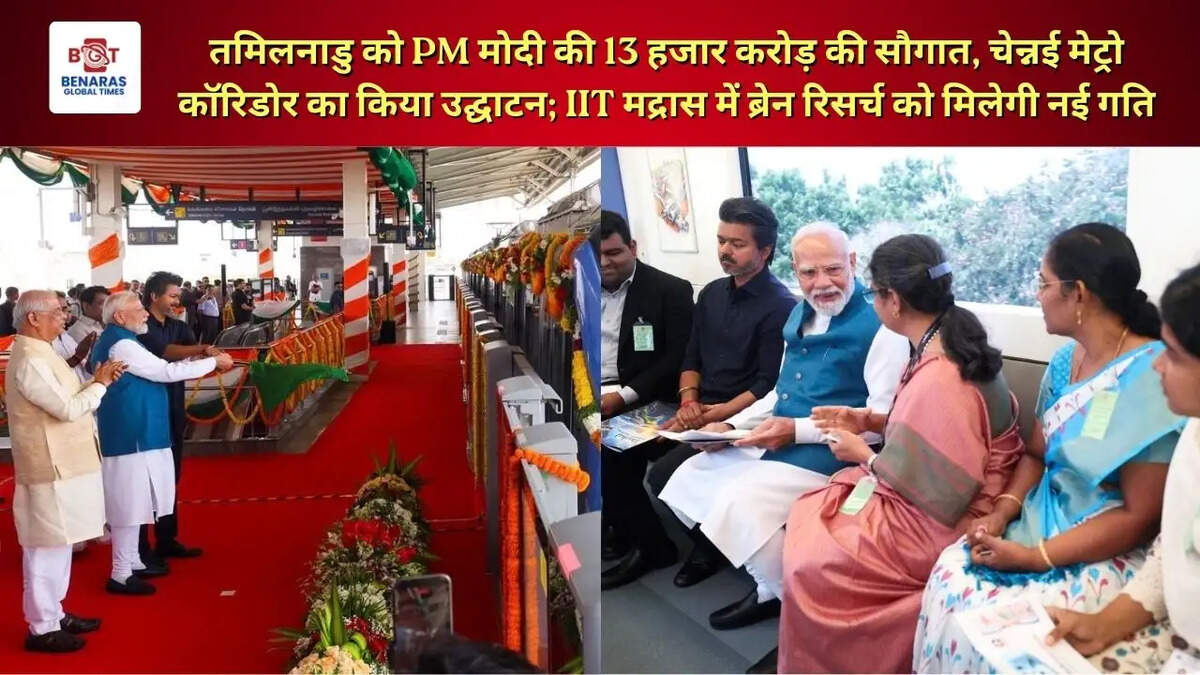  तमिलनाडु को PM मोदी की 13 हजार करोड़ की सौगात, चेन्नई मेट्रो कॉरिडोर का किया उद्घाटन; IIT मद्रास में ब्रेन रिसर्च को मिलेगी नई गति