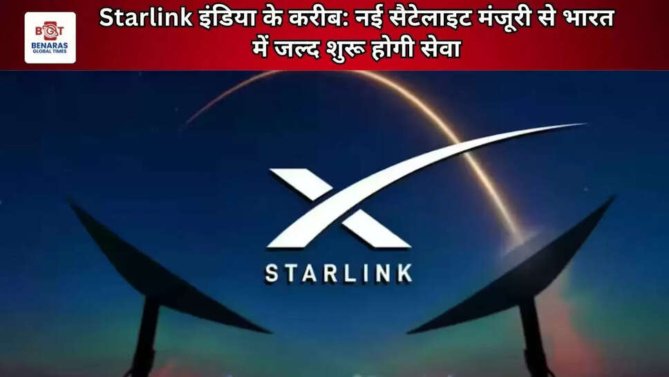 Starlink इंडिया के करीब: नई सैटेलाइट मंजूरी से भारत में जल्द शुरू होगी सेवा