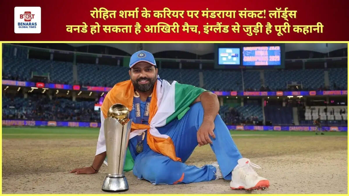  रोहित शर्मा के करियर पर मंडराया संकट! लॉर्ड्स वनडे हो सकता है आखिरी मैच, इंग्लैंड से जुड़ी है पूरी कहानी
