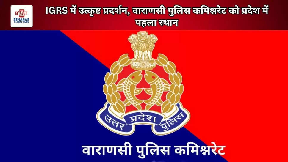 IGRS में उत्कृष्ट प्रदर्शन, वाराणसी पुलिस कमिश्नरेट को प्रदेश में पहला स्थान