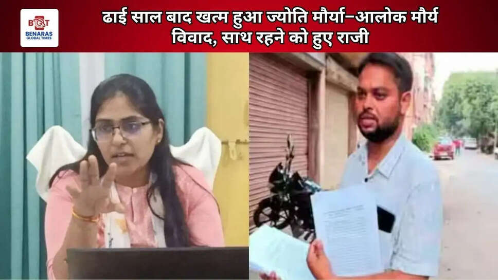  ढाई साल बाद खत्म हुआ ज्योति मौर्या&ndash;आलोक मौर्य विवाद, साथ रहने को हुए राजी