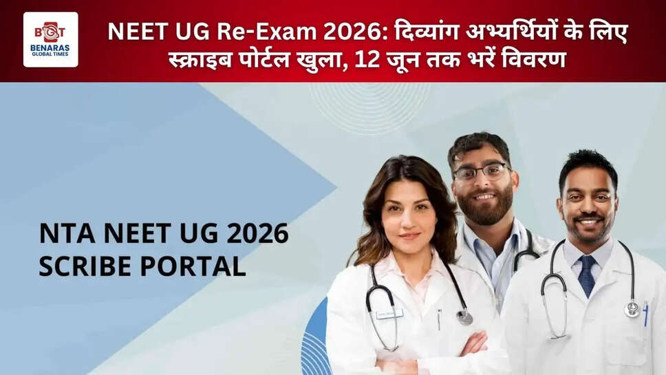 NEET UG Re-Exam 2026: दिव्यांग अभ्यर्थियों के लिए स्क्राइब पोर्टल खुला, 12 जून तक भरें विवरण