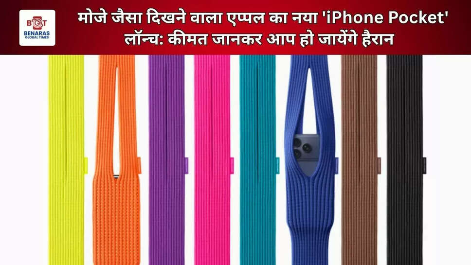  मोजे जैसा दिखने वाला एप्पल का नया 'iPhone Pocket' लॉन्च: कीमत जानकर आप हो जायेंगे हैरान&nbsp;