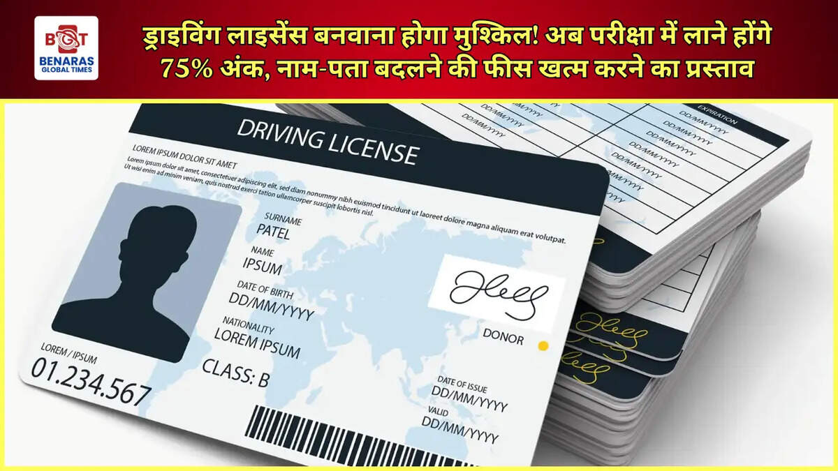  ड्राइविंग लाइसेंस बनवाना होगा मुश्किल! अब परीक्षा में लाने होंगे 75% अंक, नाम-पता बदलने की फीस खत्म करने का प्रस्ताव