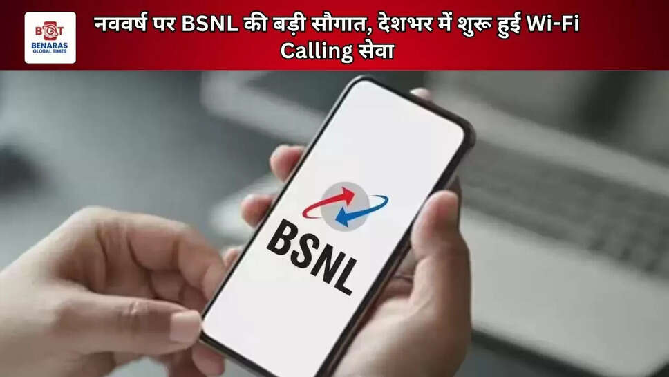 नववर्ष पर BSNL की बड़ी सौगात, देशभर में शुरू हुई Wi-Fi Calling सेवा