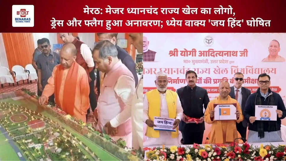  मेरठ: मेजर ध्यानचंद राज्य खेल&nbsp;का लोगो, ड्रेस और फ्लैग हुआ अनावरण; ध्येय वाक्य 'जय हिंद' घोषित