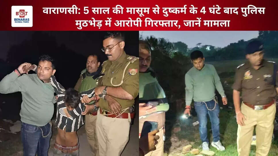 वाराणसी: 5 साल की मासूम से दुष्कर्म के 4 घंटे बाद पुलिस मुठभेड़ में आरोपी गिरफ्तार, जानें मामला