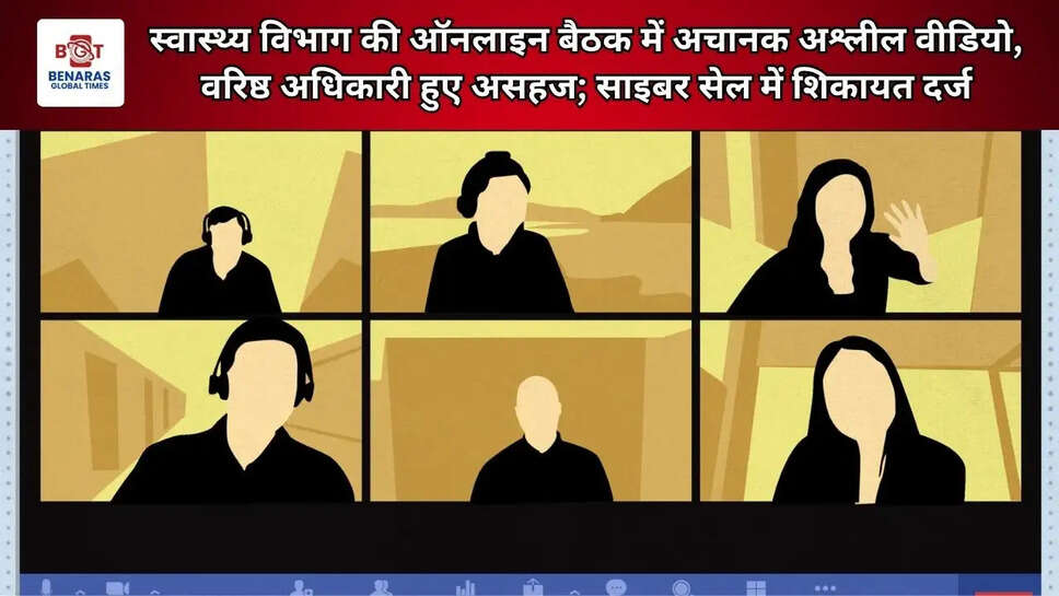  स्वास्थ्य विभाग की ऑनलाइन बैठक में अचानक अश्लील वीडियो, वरिष्ठ अधिकारी हुए असहज; साइबर सेल में शिकायत दर्ज