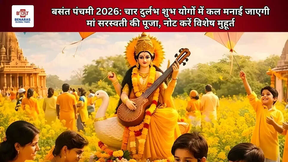 बसंत पंचमी 2026: चार दुर्लभ शुभ योगों में कल मनाई जाएगी मां सरस्वती की पूजा, नोट करें विशेष मुहूर्त