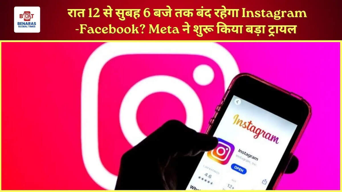  रात 12 से सुबह 6 बजे तक बंद रहेगा Instagram-Facebook? Meta ने शुरू किया बड़ा ट्रायल