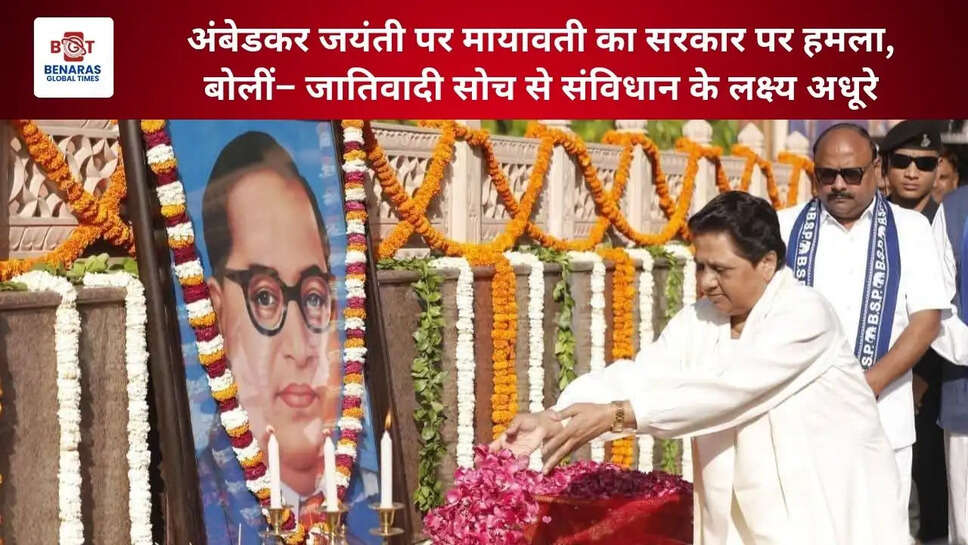  अंबेडकर जयंती पर मायावती का सरकार पर हमला, बोलीं&ndash; जातिवादी सोच से संविधान के लक्ष्य अधूरे