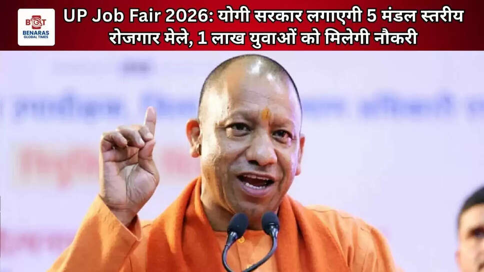 UP Job Fair 2026: योगी सरकार लगाएगी 5 मंडल स्तरीय रोजगार मेले, 1 लाख युवाओं को मिलेगी नौकरी