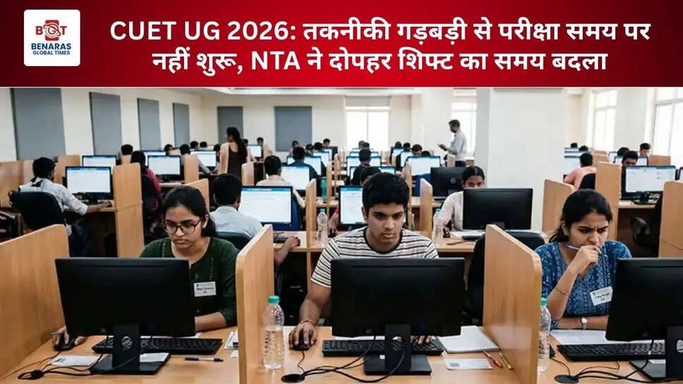  CUET UG 2026: तकनीकी गड़बड़ी से परीक्षा समय पर नहीं शुरू, NTA ने दोपहर शिफ्ट का समय बदला