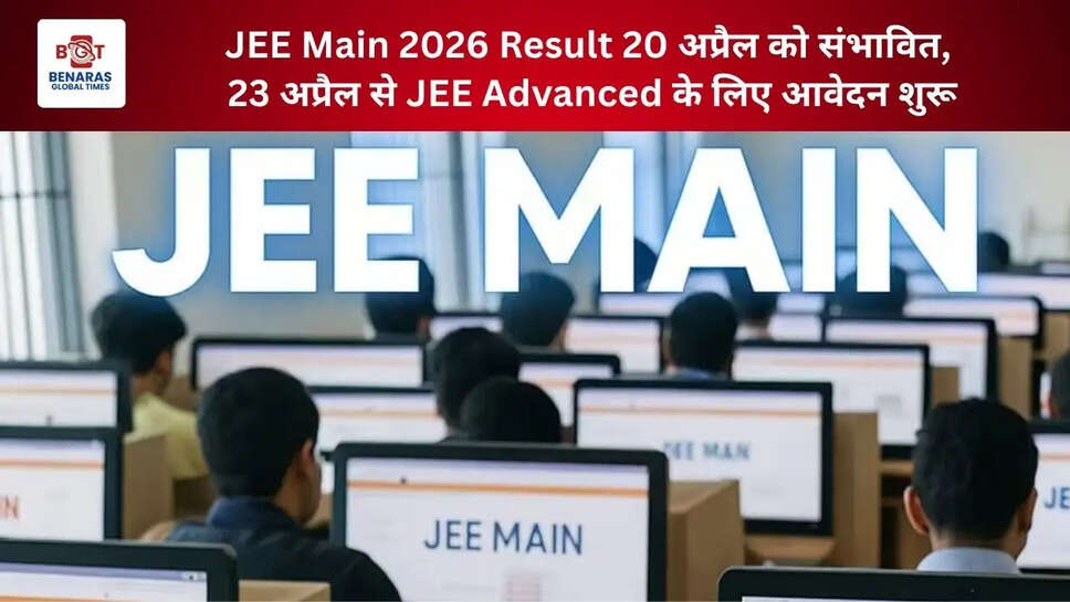  JEE Main 2026 Result 20 अप्रैल को संभावित, 23 अप्रैल से JEE Advanced के लिए आवेदन शुरू