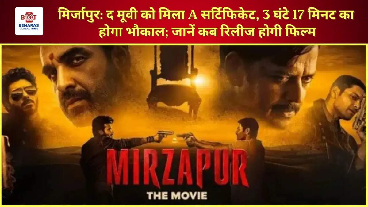  मिर्जापुर: द मूवी&nbsp;को मिला A सर्टिफिकेट, 3 घंटे 17 मिनट का होगा भौकाल; जानें कब रिलीज होगी फिल्म