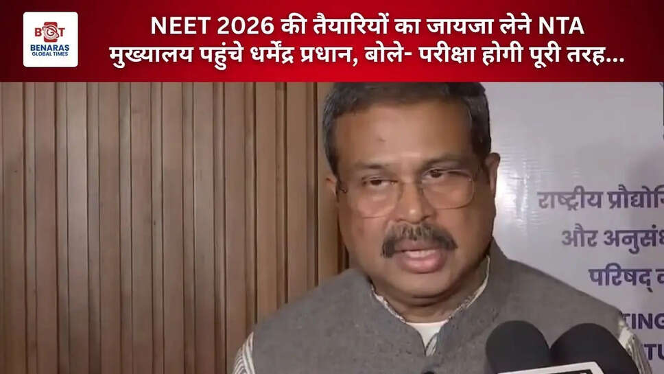  NEET 2026 की तैयारियों का जायजा लेने NTA मुख्यालय पहुंचे धर्मेंद्र प्रधान, बोले- परीक्षा होगी पूरी तरह...