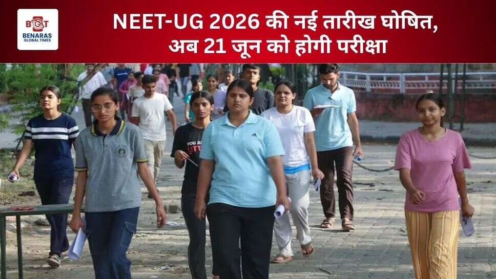  NEET-UG 2026 की नई तारीख घोषित, अब 21 जून को होगी परीक्षा