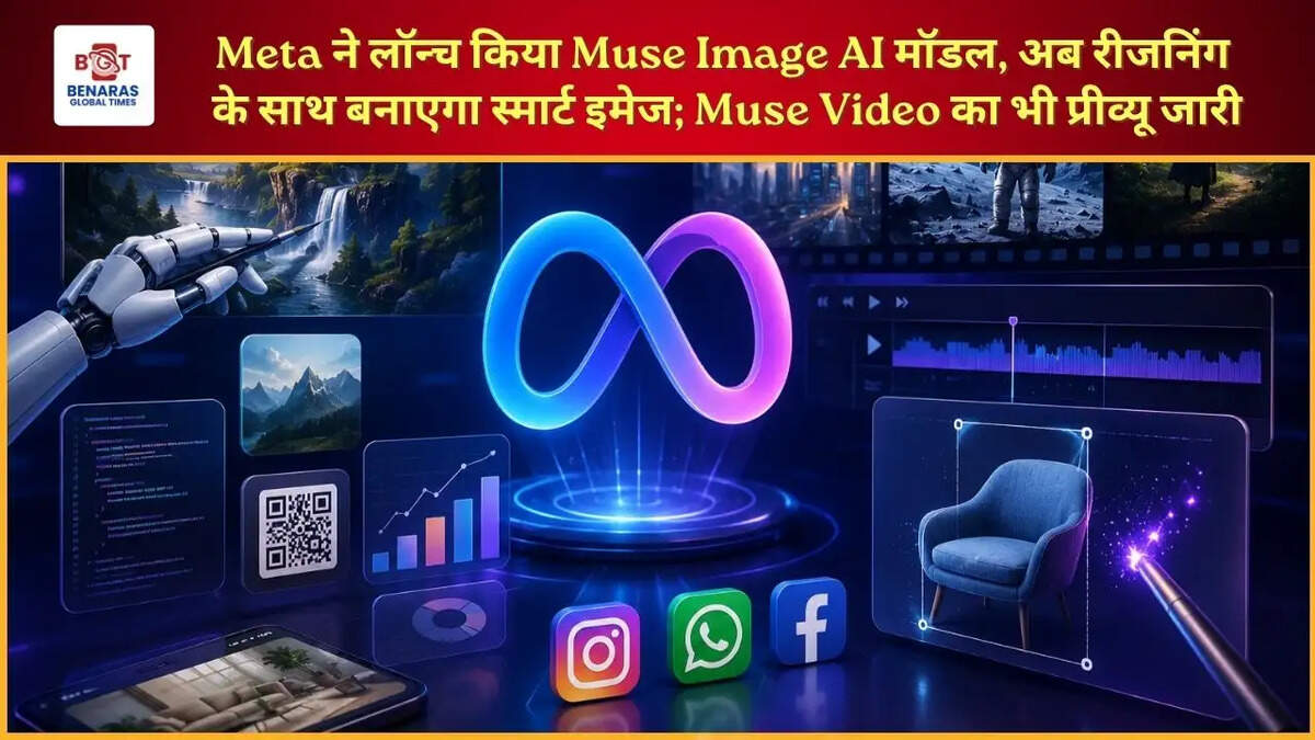  Meta ने लॉन्च किया Muse Image AI मॉडल, अब रीजनिंग के साथ बनाएगा स्मार्ट इमेज; Muse Video का भी प्रीव्यू जारी