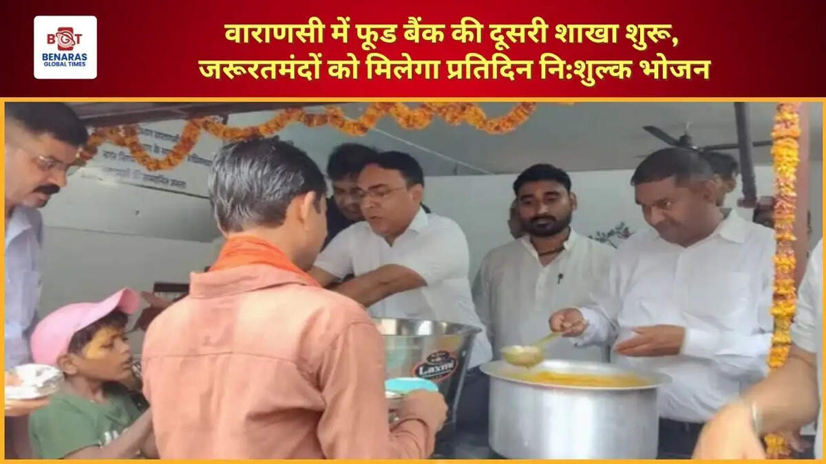  वाराणसी में फूड बैंक की दूसरी शाखा शुरू, जरूरतमंदों को मिलेगा प्रतिदिन नि:शुल्क भोजन