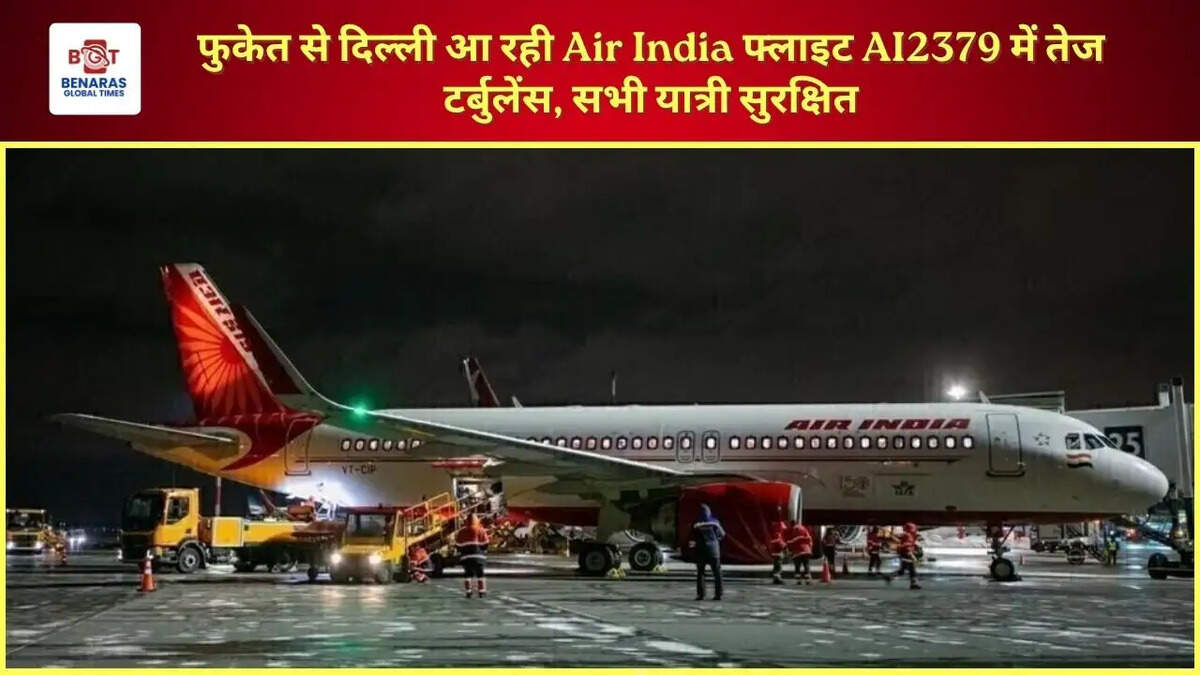 फुकेत से दिल्ली आ रही Air India फ्लाइट AI2379 में तेज टर्बुलेंस, सभी यात्री सुरक्षित