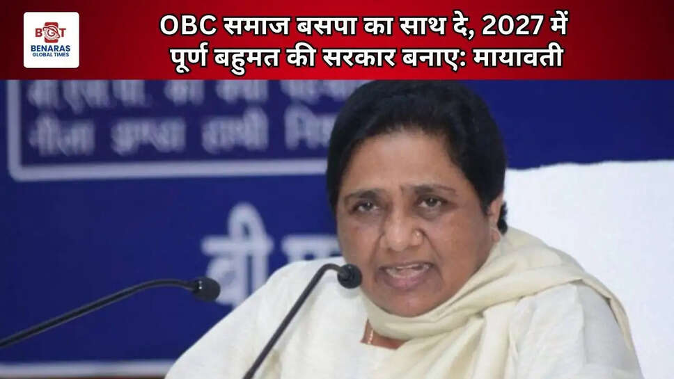 OBC समाज बसपा का साथ दे, 2027 में पूर्ण बहुमत की सरकार बनाए: मायावती