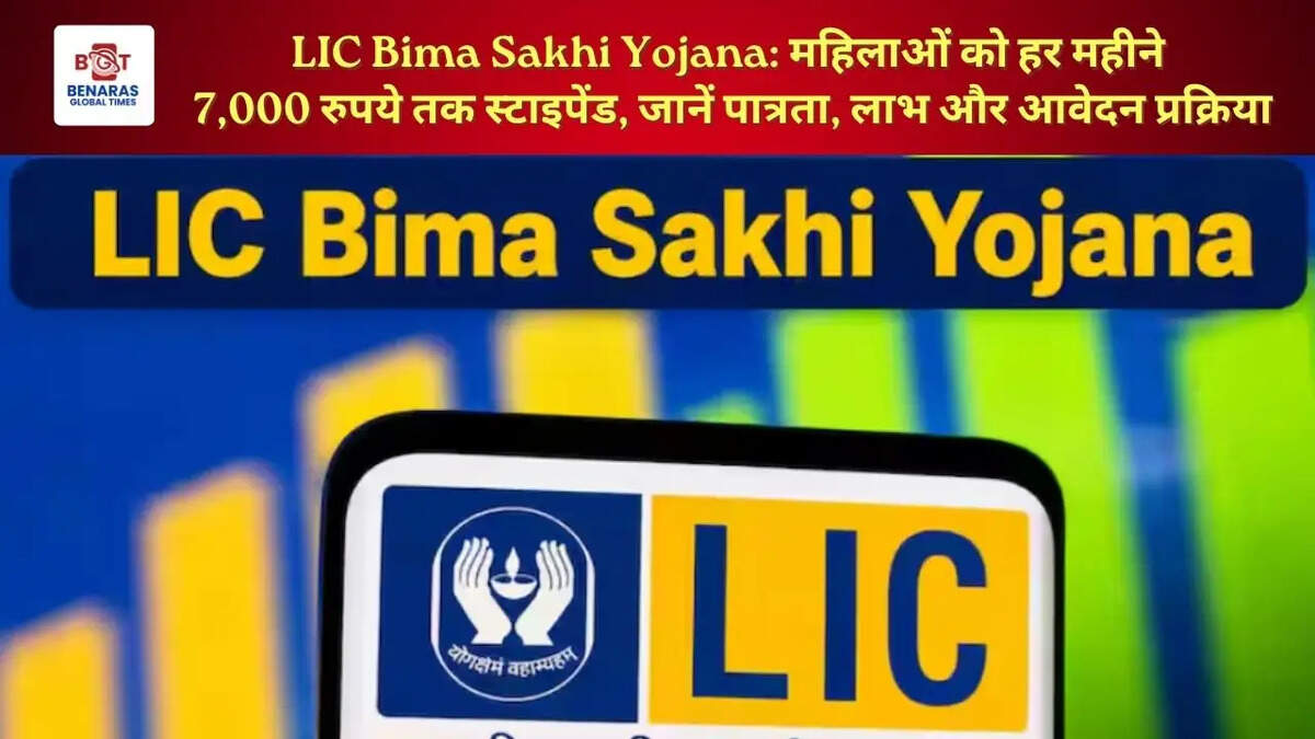  LIC Bima Sakhi Yojana: महिलाओं को हर महीने 7,000 रुपये तक स्टाइपेंड, जानें पात्रता, लाभ और आवेदन प्रक्रिया