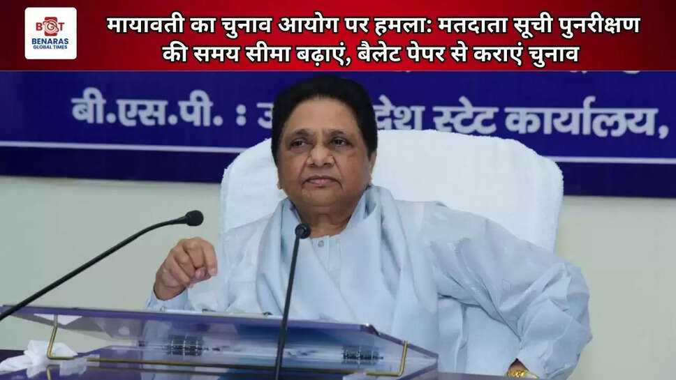  मायावती का चुनाव आयोग पर हमला: मतदाता सूची पुनरीक्षण की समय सीमा बढ़ाएं, बैलेट पेपर से कराएं चुनाव 