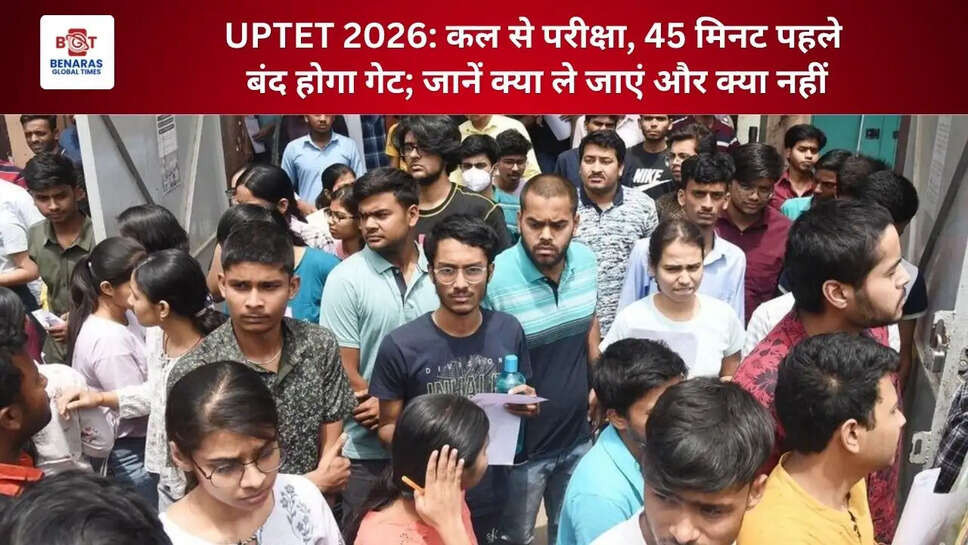 UPTET 2026: कल से परीक्षा, 45 मिनट पहले बंद होगा गेट; जानें क्या ले जाएं और क्या नहीं