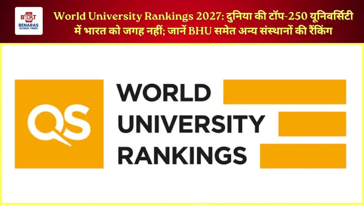  World University Rankings 2027: दुनिया की टॉप-250 यूनिवर्सिटी में भारत को जगह नहीं; जानें BHU समेत अन्य संस्थानों की रैंकिंग