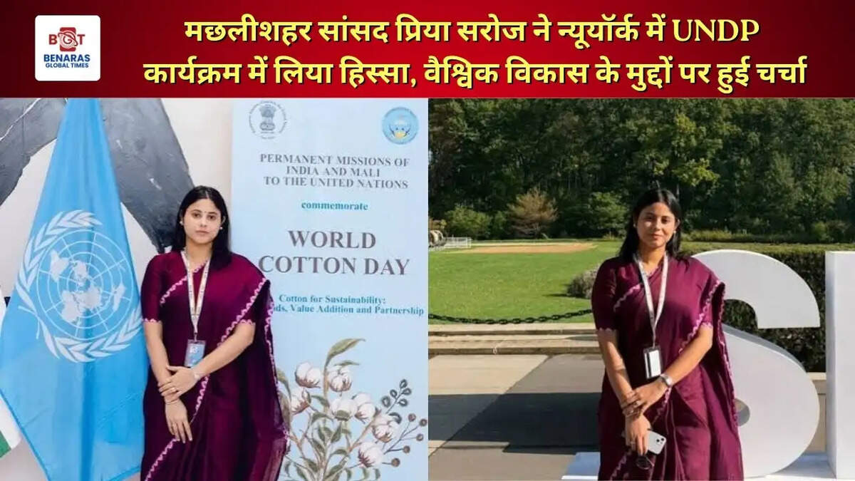  मछलीशहर सांसद प्रिया सरोज ने न्यूयॉर्क में UNDP कार्यक्रम में लिया हिस्सा, वैश्विक विकास के मुद्दों पर हुई चर्चा
