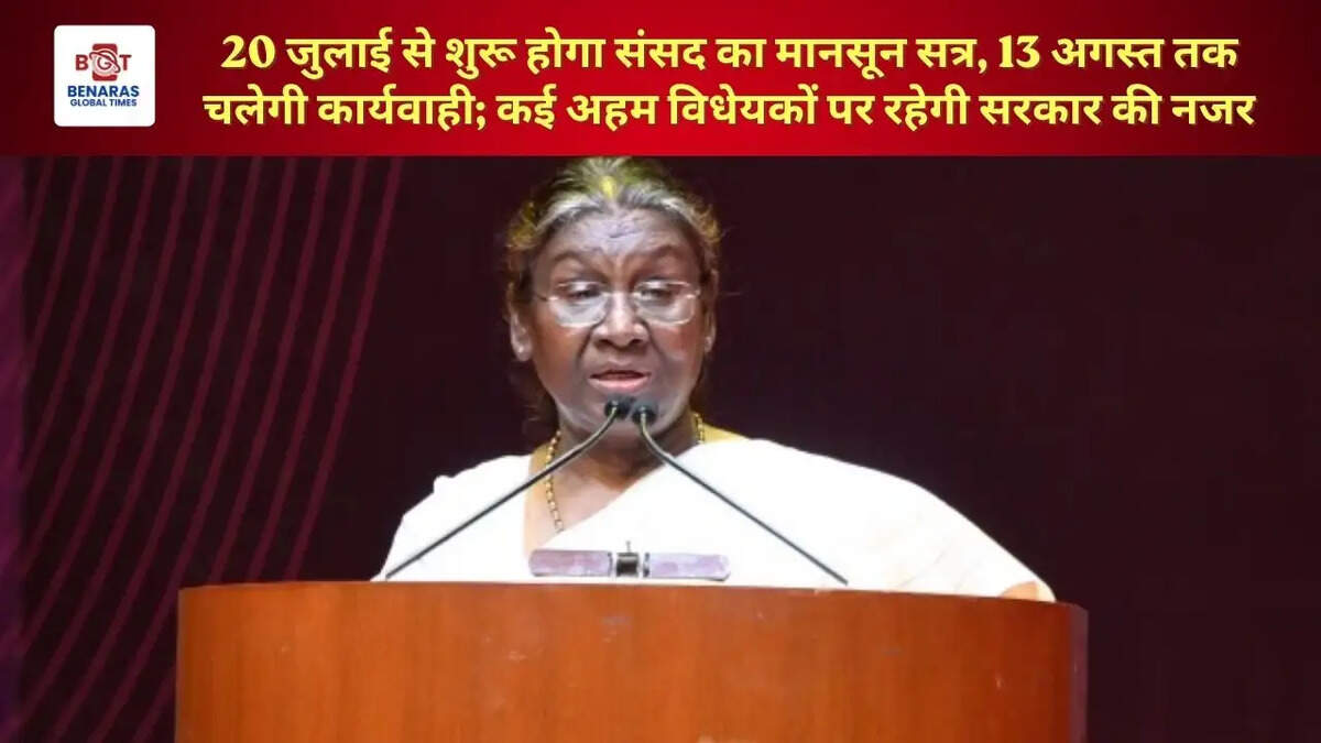  20 जुलाई से शुरू होगा संसद का मानसून सत्र, 13 अगस्त तक चलेगी कार्यवाही; कई अहम विधेयकों पर रहेगी सरकार की नजर