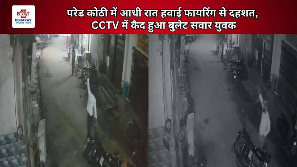 परेड कोठी में आधी रात हवाई फायरिंग से दहशत, CCTV में कैद हुआ बुलेट सवार युवक