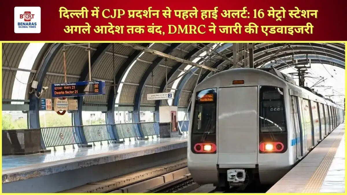  दिल्ली में CJP प्रदर्शन से पहले हाई अलर्ट: 16 मेट्रो स्टेशन अगले आदेश तक बंद, DMRC ने जारी की एडवाइजरी