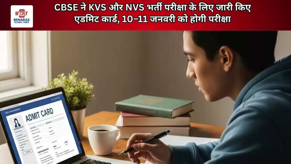 CBSE ने KVS और NVS भर्ती परीक्षा के लिए जारी किए एडमिट कार्ड, 10&ndash;11 जनवरी को होगी परीक्षा