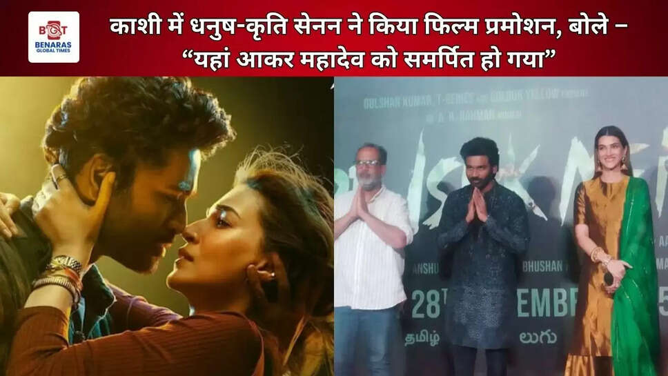  काशी में धनुष-कृति सेनन ने किया फिल्म प्रमोशन, बोले &ndash; &ldquo;यहां आकर महादेव को समर्पित हो गया&rdquo;