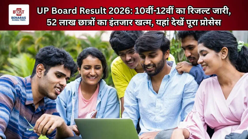  UP Board Result 2026: 10वीं-12वीं का रिजल्ट जारी, 52 लाख छात्रों का इंतजार खत्म, यहां देखें पूरा प्रोसेस